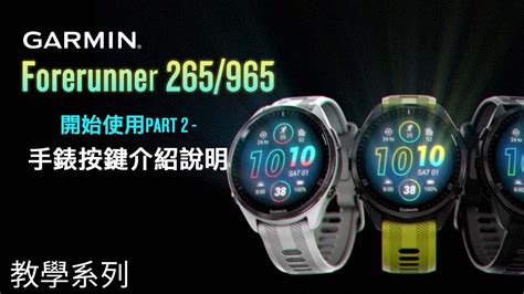 【教學】Garmin Forerunner 265/965: 開始使用 PART 2｜手錶按 .